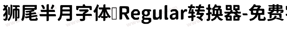 狮尾半月字体 Regular转换器字体转换